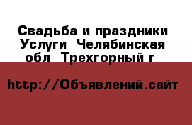 Свадьба и праздники Услуги. Челябинская обл.,Трехгорный г.